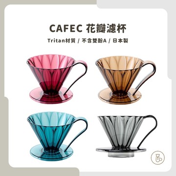 【實體門市 快速出貨】CAFEC Tritan花瓣濾杯 錐形濾杯 美國PCTG材質 不含雙酚A 日本製