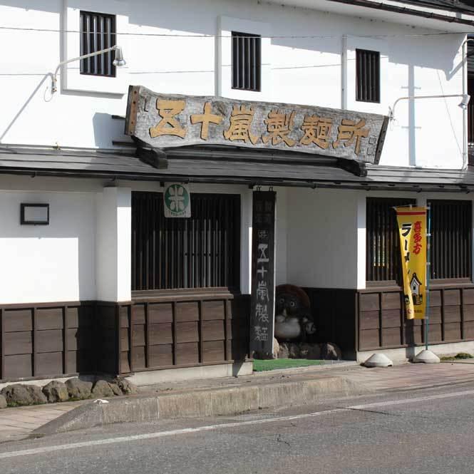 五十嵐製麺　自家製乾燥ラーメン12食セット