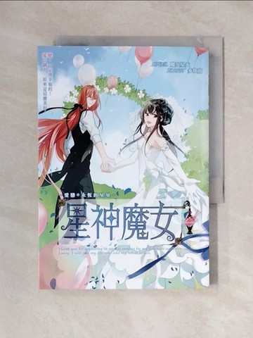 【書寶二手書T1／言情小說_X3T】星神魔女番外-愛戀永恆的星星_魔女星火