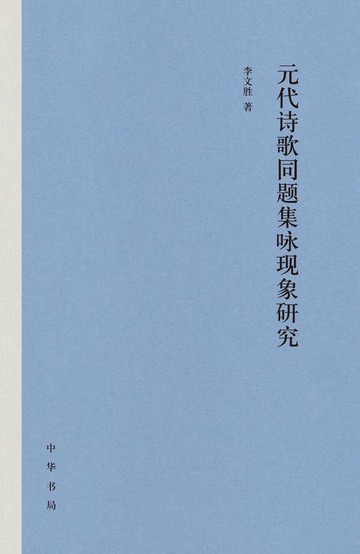 【電子書】元代诗歌同题集咏现象研究