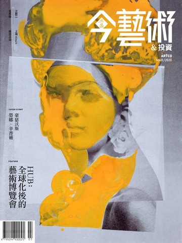 【電子書】典藏今藝術&投資3月號/2020 第330期