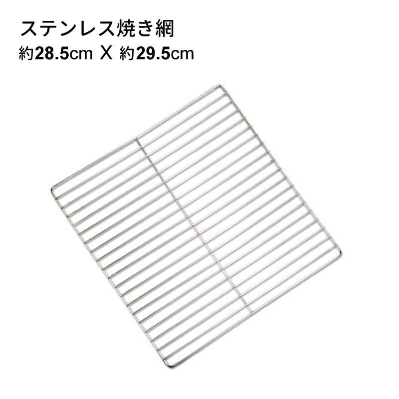 バーベキューコンロ （LS-1066適合） ステンレス 焼き網 LS-BNET003 約295×285mm 通販 LINEポイント最大GET |  LINEショッピング