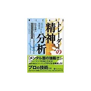 翌日発送・トレーダーの精神分析 ブレット・Ｎ．スティ