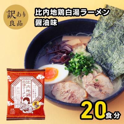 ふるさと納税 横手市 比内地鶏白湯ラーメン醤油味20袋 1ケース