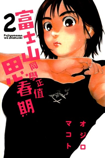 【電子書】富士山同學正值思春期 (2)