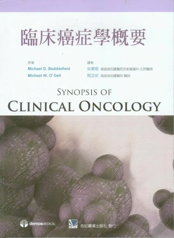 臨床癌症學概要 (1版) 吳秉修  合記