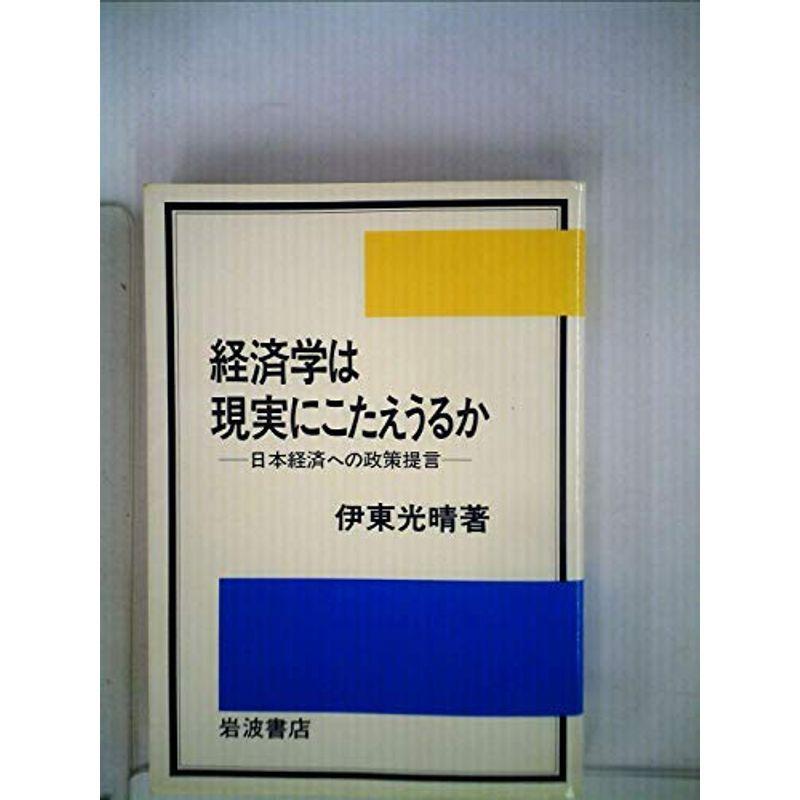 経済学は現実にこたえうるか?日本経済への政策提言 (1984年)