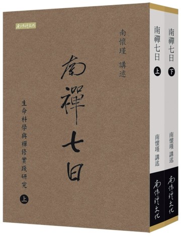 南禪七日：生命科學與禪修實踐研究（上下冊）