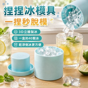 高雄出貨🔥捏捏冰製冰杯 3D冰塊模具 一捏脫模 家用圓筒冰盒 方形冰塊模具 製冰神器 製冰盒 迷你冰桶 食品級矽膠製冰桶