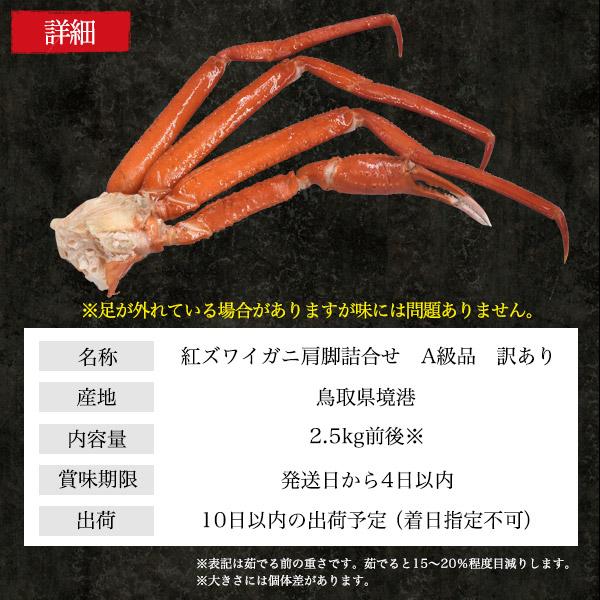 訳あり 茹で 紅ズワイガニ A級品 肩脚 合計2.5kg 詰め合わせ ボイル 紅ずわい蟹 国産 蟹 鮮魚 日本海産 カニ 未冷凍 産地直送 お取り寄せ食材 冷蔵配送