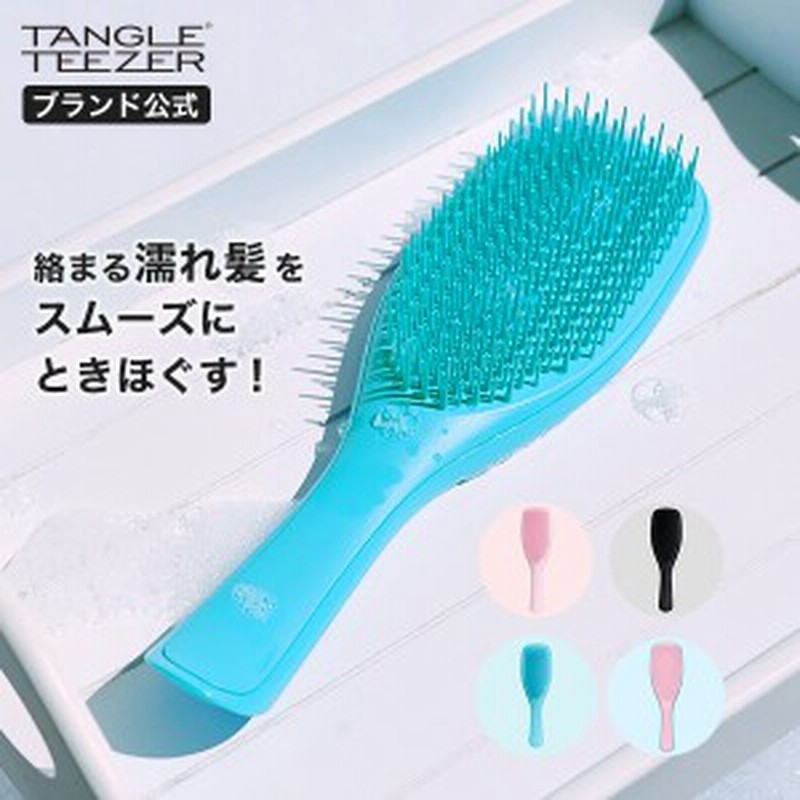 公式 タングルティーザー 正規品 ザ ウェットディタングラー ヘアブラシ 濡れ髪 洗える くし 魔法のブラシ 髪 サラサラ プレゼント 女性 通販 Lineポイント最大1 0 Get Lineショッピング