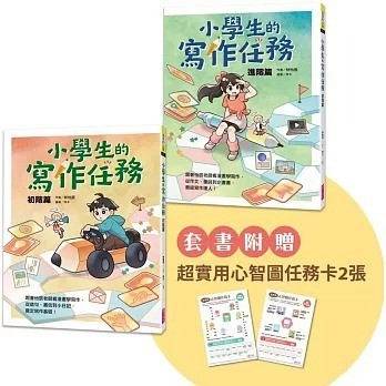 愛孩子 親子天下 小學生的寫作任務套書（附贈超實用心智圖任務卡2張）：跟著怡辰老師看漫畫學寫作，從造句、小日記到作文一套