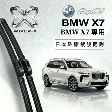 【隔日到•長效激潑水】BMW 寶馬 X7 全年份 專用軟骨鍍膜雨刷 WIPER-X