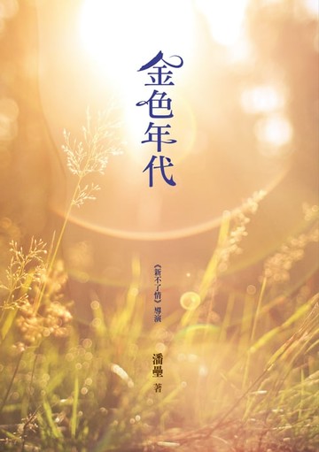 【電子書】金色年代