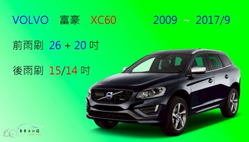 【車車共和國】VOLVO 富豪 XC60 矽膠雨刷 軟骨雨刷 前雨刷 後雨刷 雨刷錠