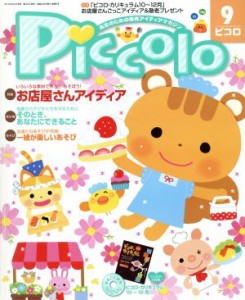  Ｐｉｃｃｏｌｏ(２０１４年９月号) 月刊誌／学研プラス