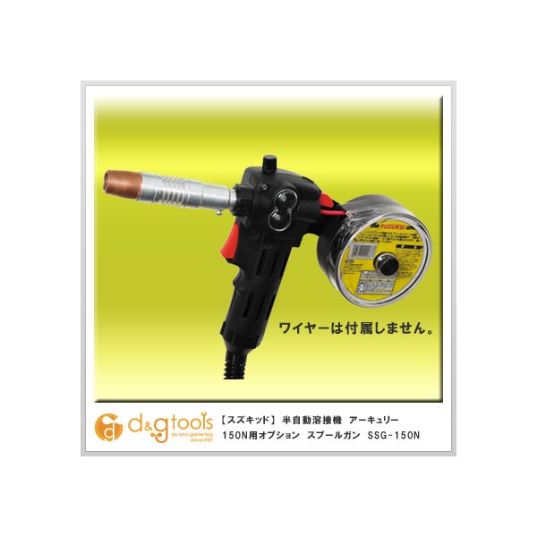 スター電器製造(SUZUKID)SAY-150N専用 スプールガン SSG-150N