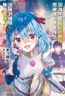 因為不是真正的夥伴而被逐出勇者隊伍，流落到邊境展開慢活人生（4）[二手書_良好]