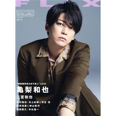 ＦＬＩＸ(ＮＯ．２６１　２０２０年１０月号) 隔月刊誌／ビジネス社