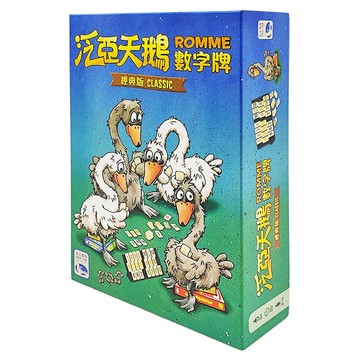 SWAN PANASIA 新天鵝堡 桌遊 泛亞天鵝數字牌 經典版 Romme Classic 8歲以上適用  1盒