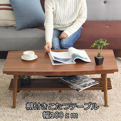【新品】☆木製折れ脚 棚付きこたつ120WNT ☆【OUTLET】 楽天市場】こたつ 長方形 楢天然木国産折れ脚こたつ 120x75cm 折