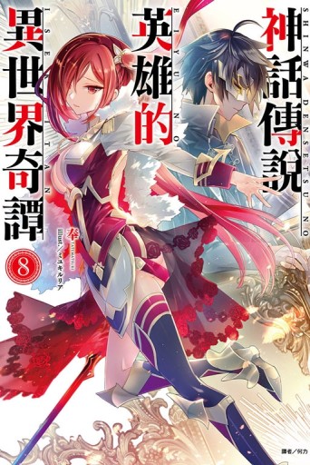 神話傳說英雄的異世界奇譚（8）（首刷限定版）[二手書_全新]