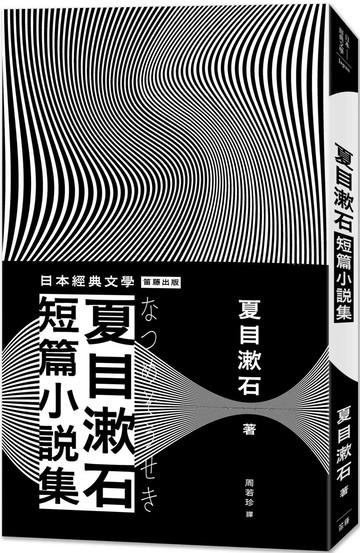 日本經典文學：夏目漱石短篇小說集（二版） (2版) 夏目漱石 2025 笛藤 