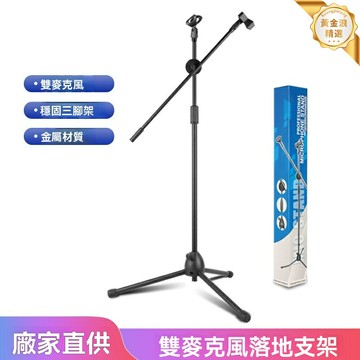 【直播KTV神器】麥克風支架 話筒架 落地支架 三腳架 立式一體 金屬底盤 高度可調 專業舞臺家庭K歌通用