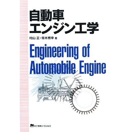 自動車エンジン工学／村山正，常本秀幸