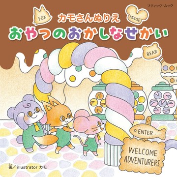 カモさん的著色本《おやつのおかしなせかい》【東京卡通漫畫專賣店】