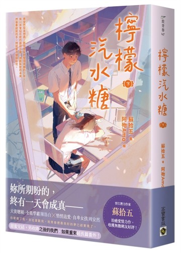 檸檬汽水糖（下）[二手書_良好]