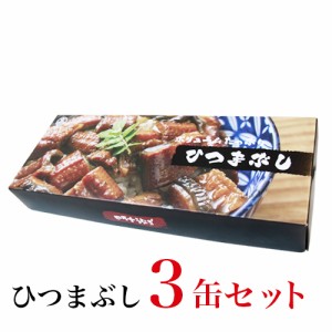 四万十うなぎ 蒲焼き缶詰 ３個セット正規取扱店 産地直送