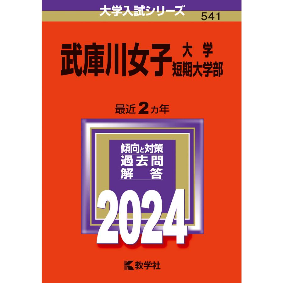 武庫川女子大学・武庫川女子大学短期大学部 2024年版