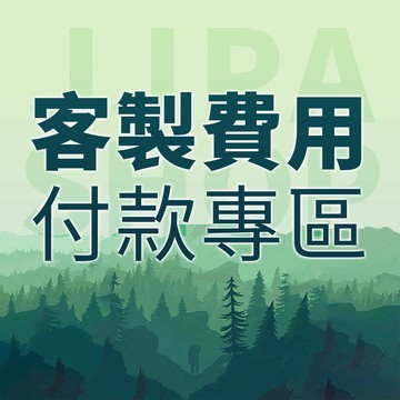 【客製費用付款專區】下單前請先聊聊私訊確認付款金額