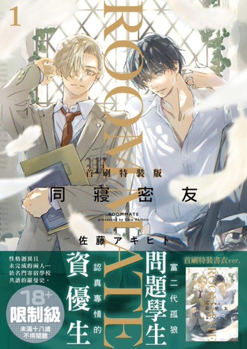 同寢密友（1）（首刷特裝版）