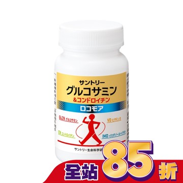 三得利固力伸 葡萄糖胺180錠(順行靈活 步步強健 林美秀 楊貴媚 推薦)