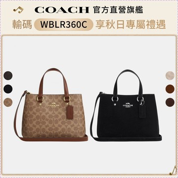 【COACH】STATION 經典SIGNATURE CARRYALL手袋-多色任選(CET29/CET30/CET3