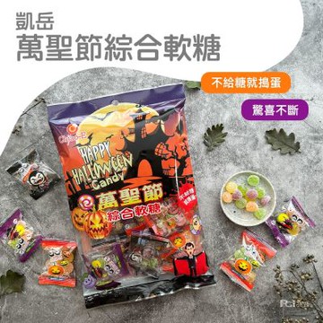凱岳 萬聖節綜合軟糖(100g)