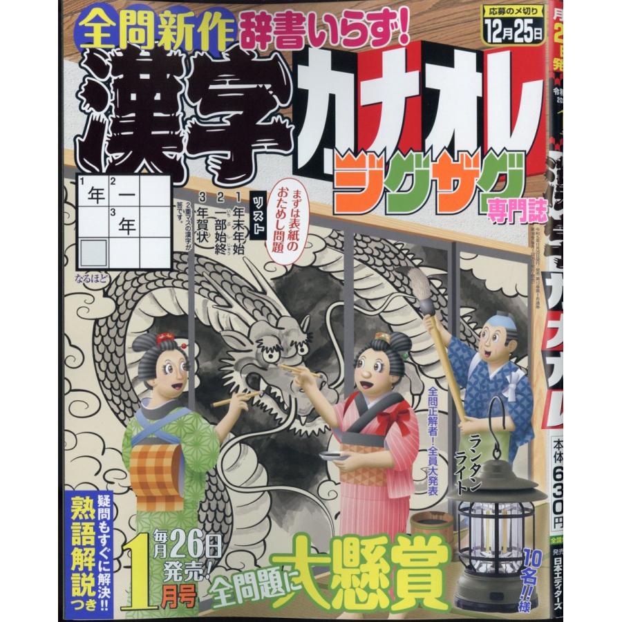 翌日発送・漢字カナオレ　２０２４年　０１月号