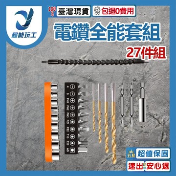 電鑽全能套裝27件組
