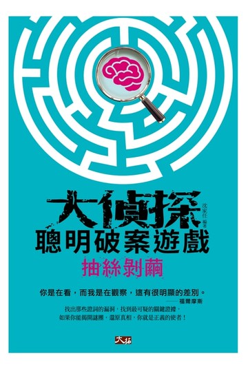 【電子書】大偵探聰明破案遊戲 ─ 抽絲剝繭