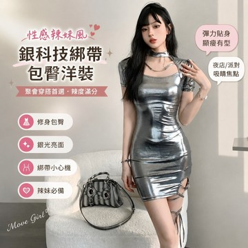 免運🔥夜店洋裝 性感低胸拽姐銀科技彈力連衣裙辣妹跳舞小心機綁帶包臀短裙低胸洋裝 包臀短裙聚會派對禮服尾牙穿搭