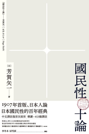 【電子書】國民性十論