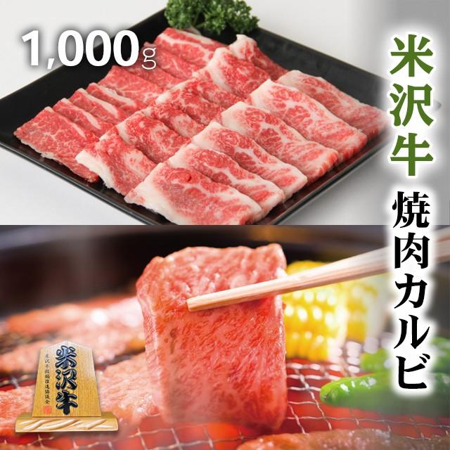 米沢牛 焼肉 カルビ 肉 牛肉 和牛 国産 ギフト 米澤牛 黒毛和牛 焼き肉 出産内祝い 結婚祝い 出産祝い 内祝い BBQ バーベキュー 1,000g 1kg 5〜7人前