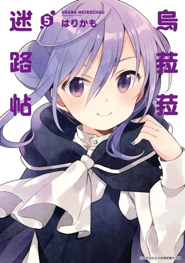 【電子書】烏菈菈迷路帖(05)