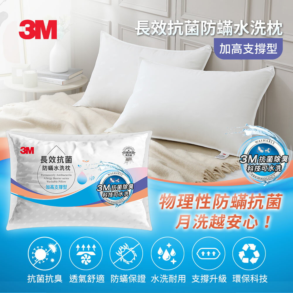 3M ANTI 005 長效抗菌防蹣水洗枕-加高支撐型★3M 迎新送舊 ★299起免運