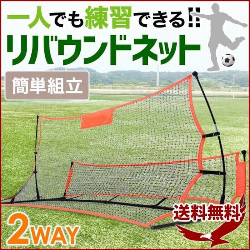 リバウンドネット サッカー ゴールネット サッカーゴール サッカー用品 スポーツ ネット フットサル フットサルゴール ミニ リバウンダー 屋外 安いそれに目立つ ネット