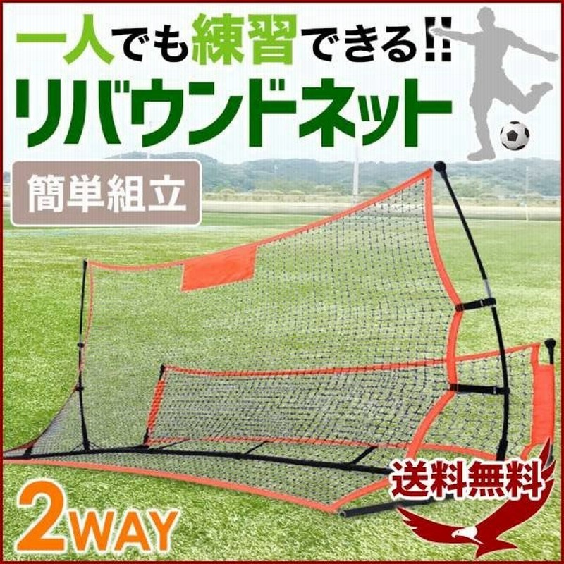 サッカー 練習 ネット トレーニング リバウンドネット トレーニングネット 壁打ち 反動 練習用 用具 サッカーボール サッカー用 自主トレ 通販 Lineポイント最大0 5 Get Lineショッピング