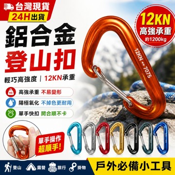 台灣現貨💥鋁合金登山扣 12KN高承重 快掛扣 D型掛勾 戶外露營背包扣 多功能掛鉤
