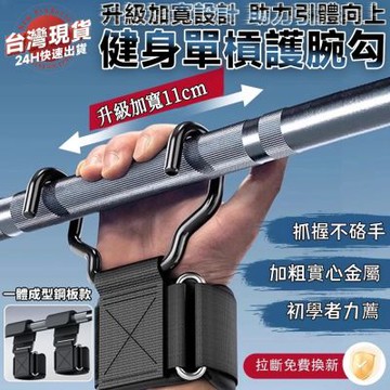 【匠藝家居】引體向上助力鉤 健身護腕 單杠輔助器 引體向上輔助器 防滑耐磨-【升級款-金屬掛鉤】